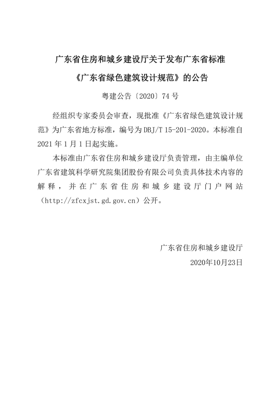 DBJ-T15-201-2020：广东省绿色建筑设计规范.pdf_第3页