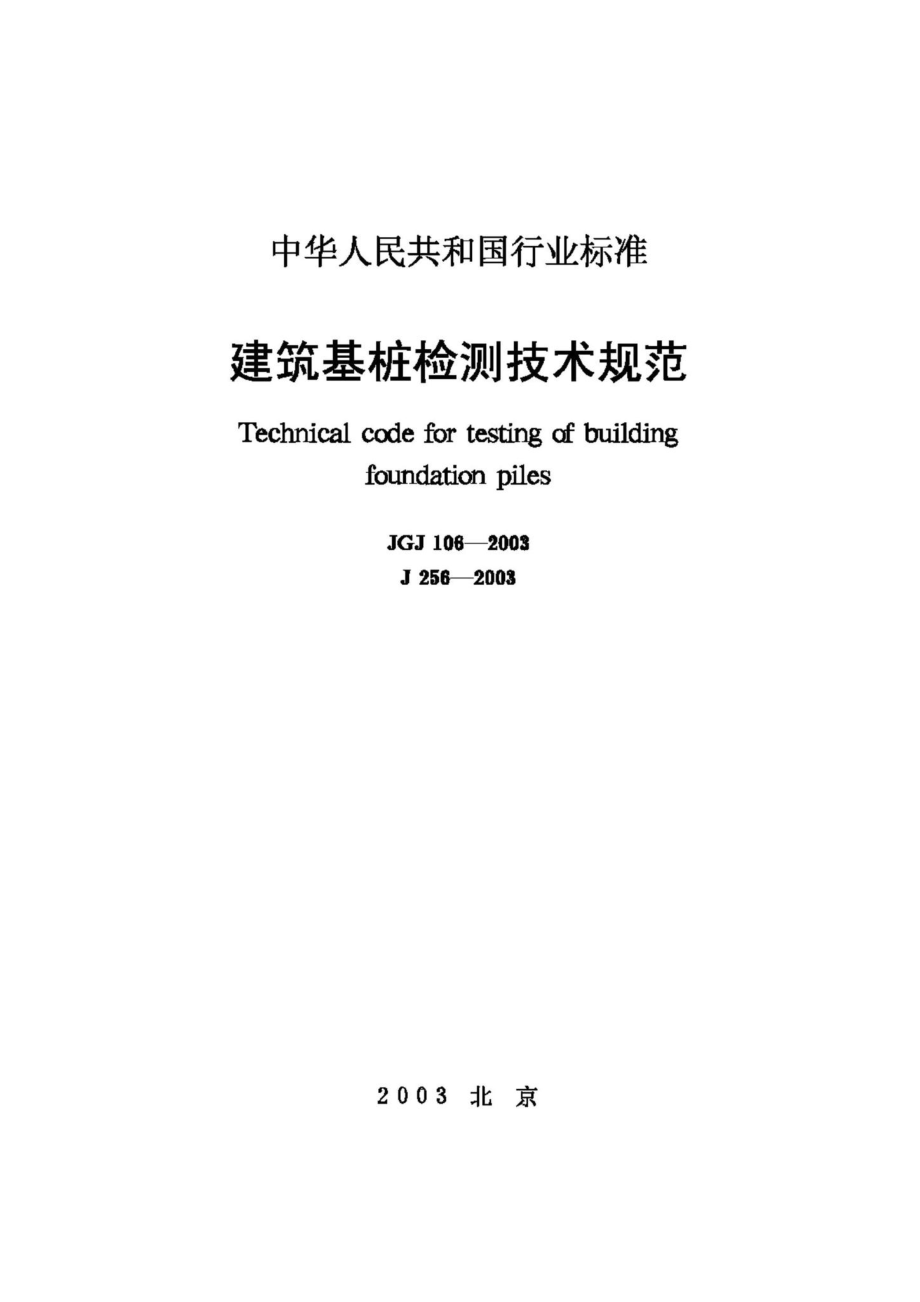 JGJ106-2003：建筑基桩检测技术规范.pdf_第1页