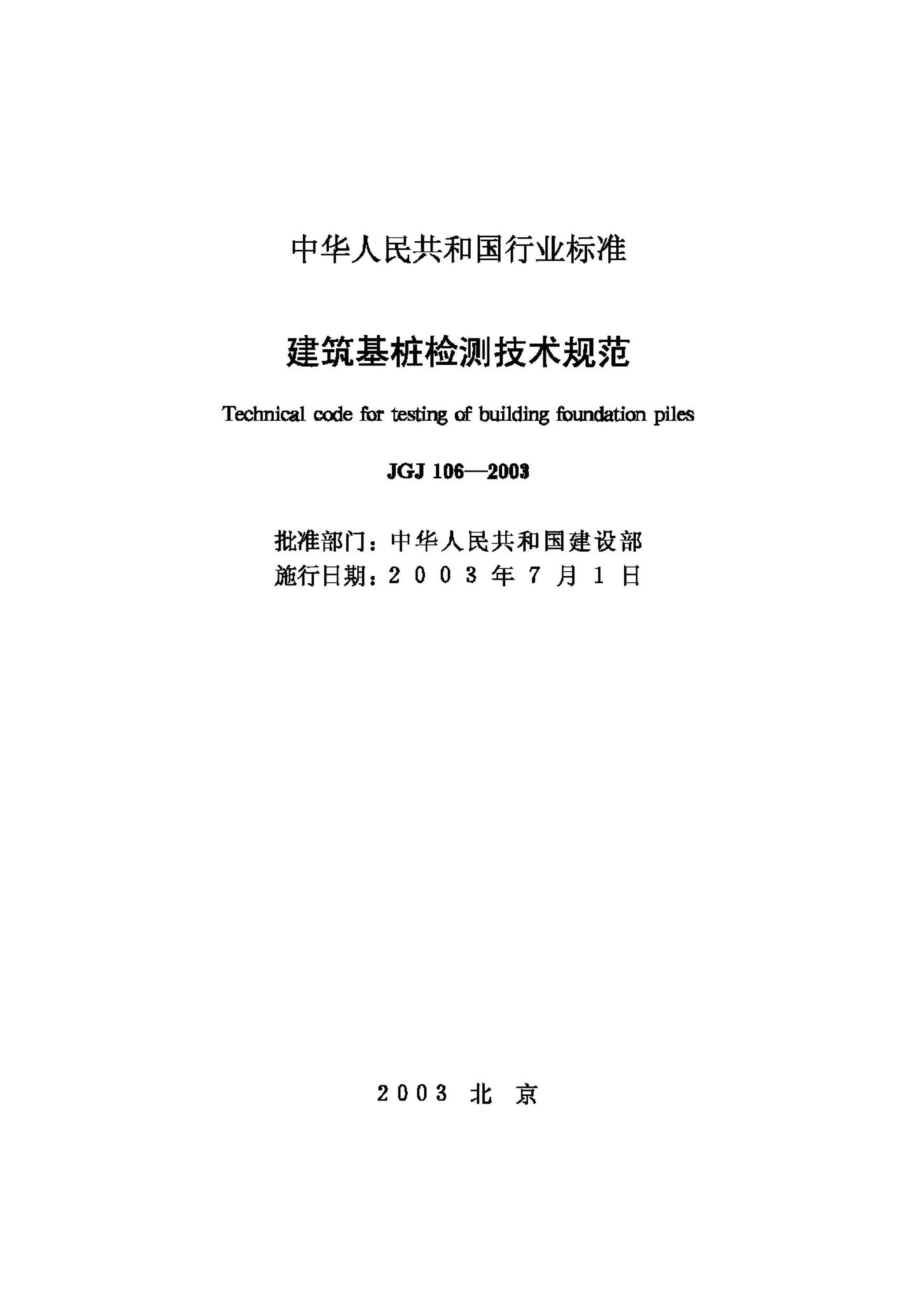 JGJ106-2003：建筑基桩检测技术规范.pdf_第2页