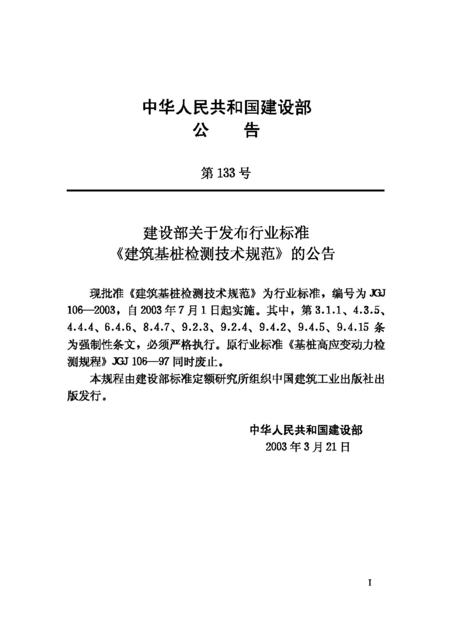 JGJ106-2003：建筑基桩检测技术规范.pdf_第3页