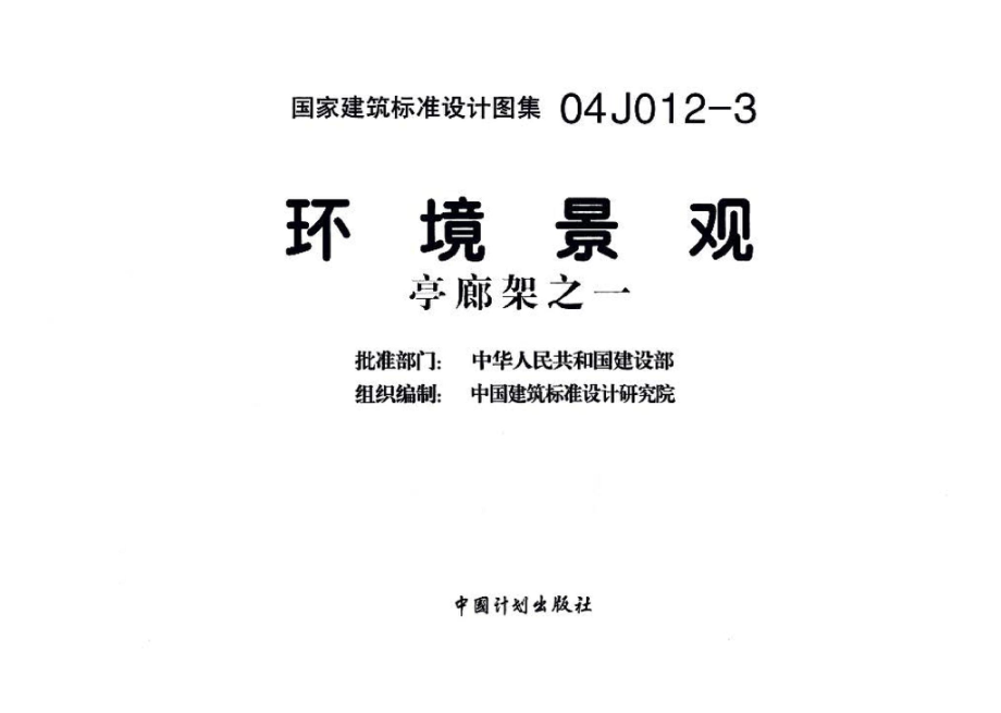 04J012-3：环境景观－亭、廊、架之一.pdf_第3页