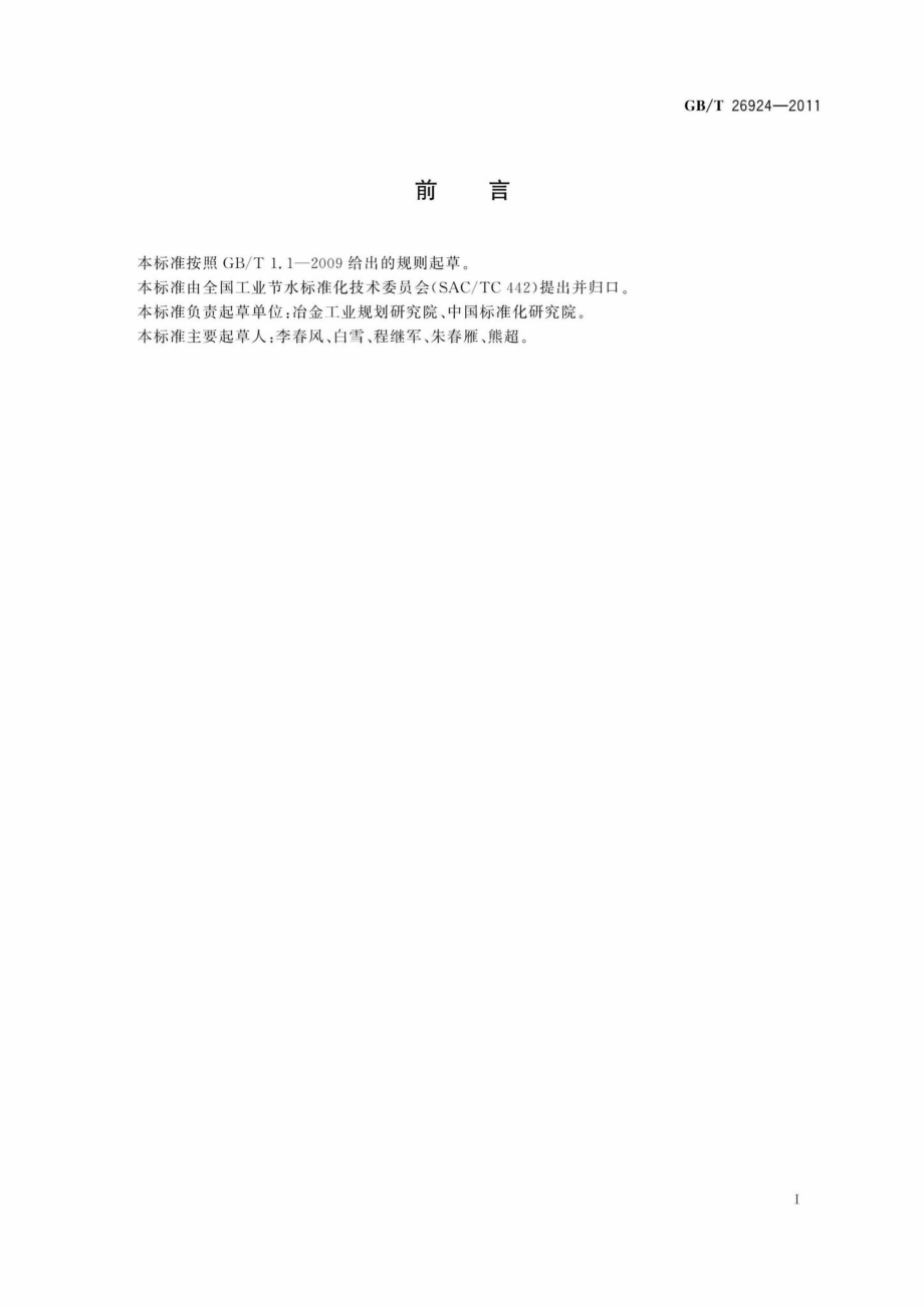 T26924-2011：节水型企业钢铁行业.pdf_第2页