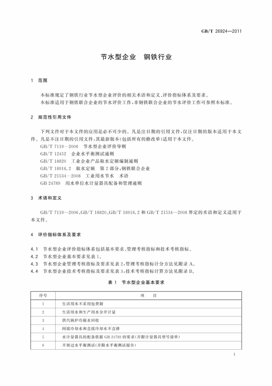 T26924-2011：节水型企业钢铁行业.pdf_第3页