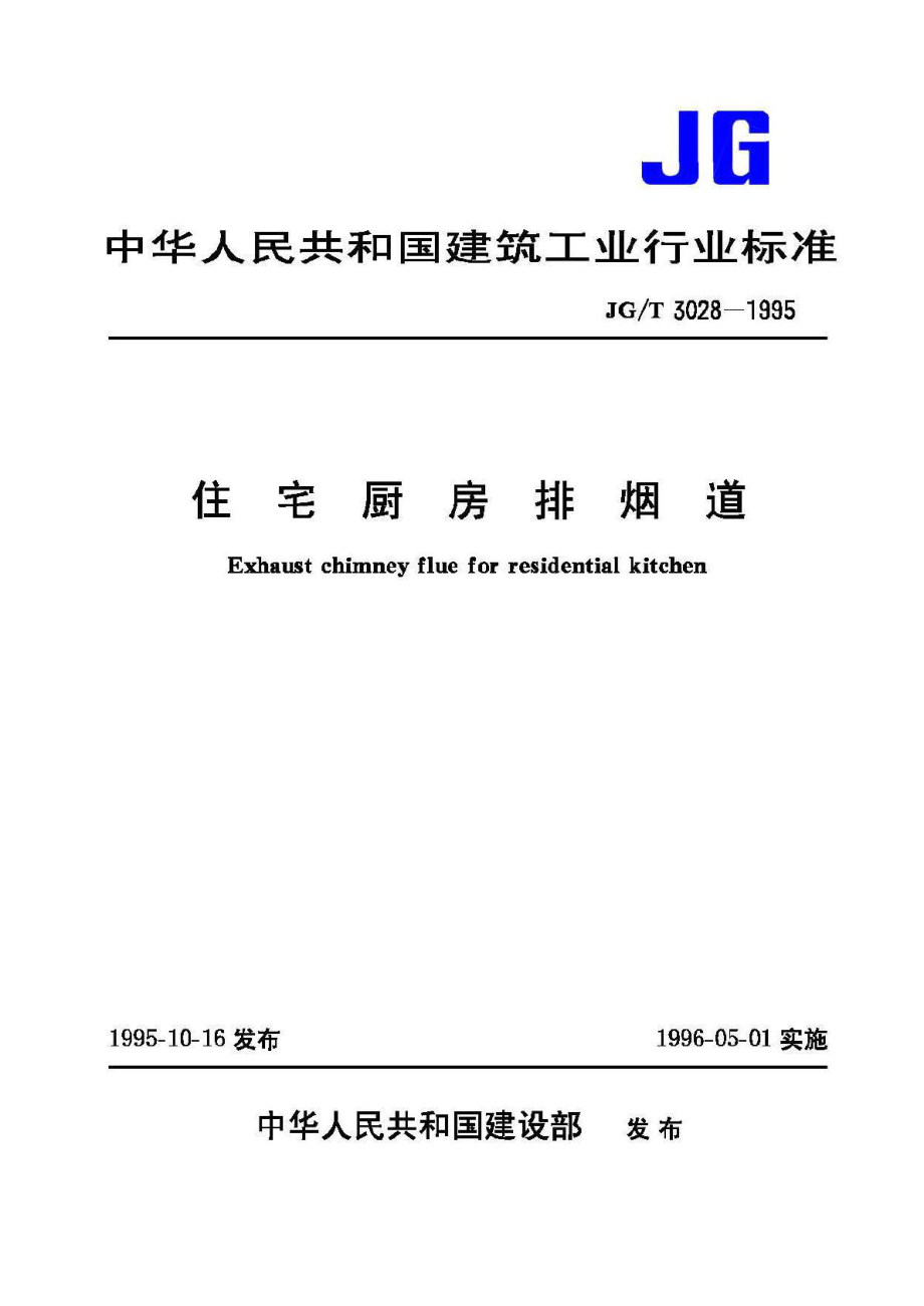 T3028-1995：住宅厨房排烟道.pdf_第1页