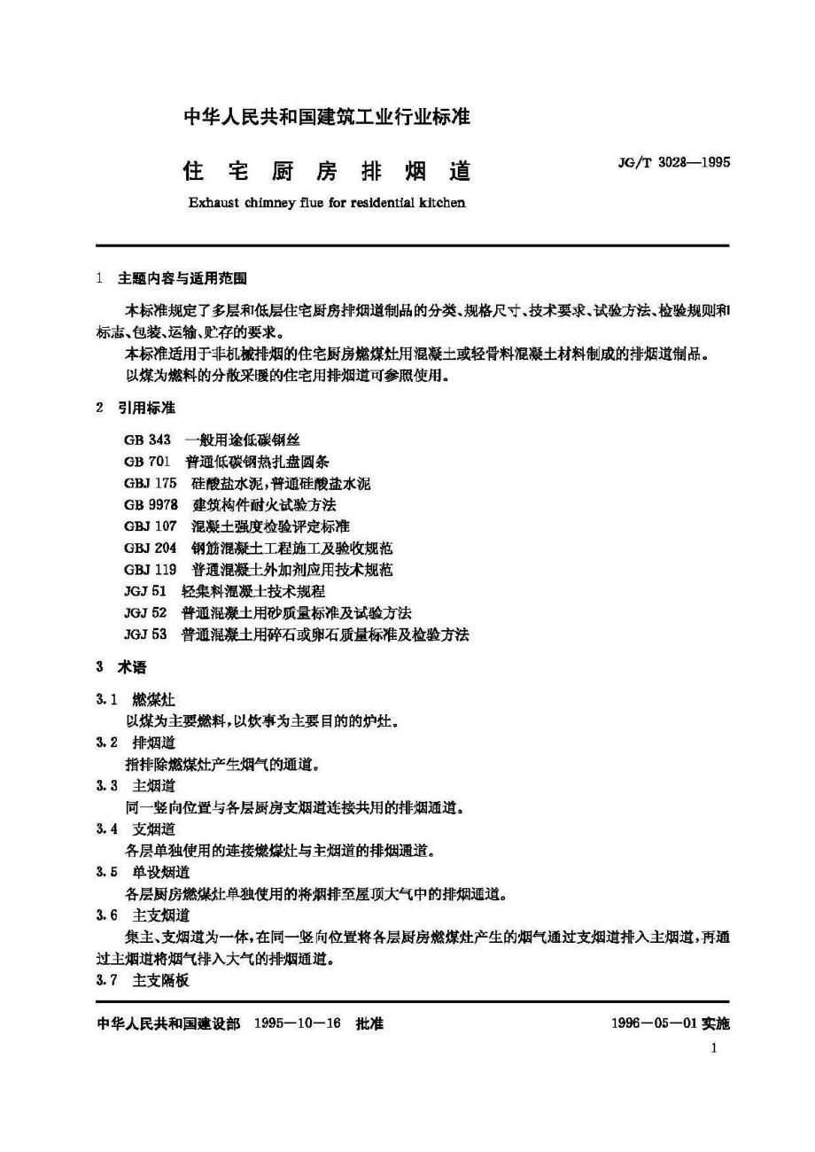 T3028-1995：住宅厨房排烟道.pdf_第2页