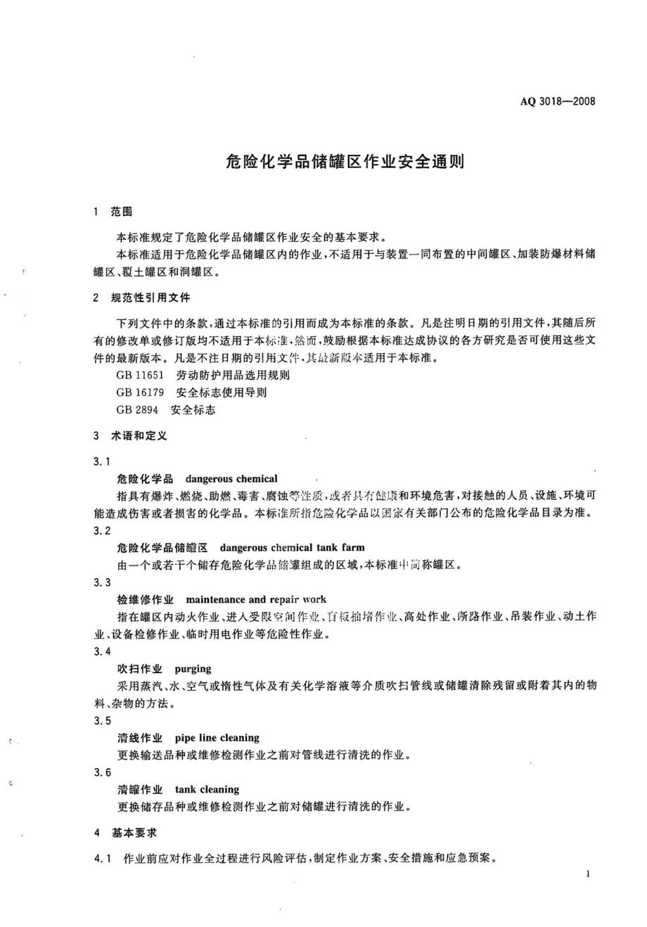 AQ3018-2008：危险化学品储罐区作业安全通则.pdf_第3页