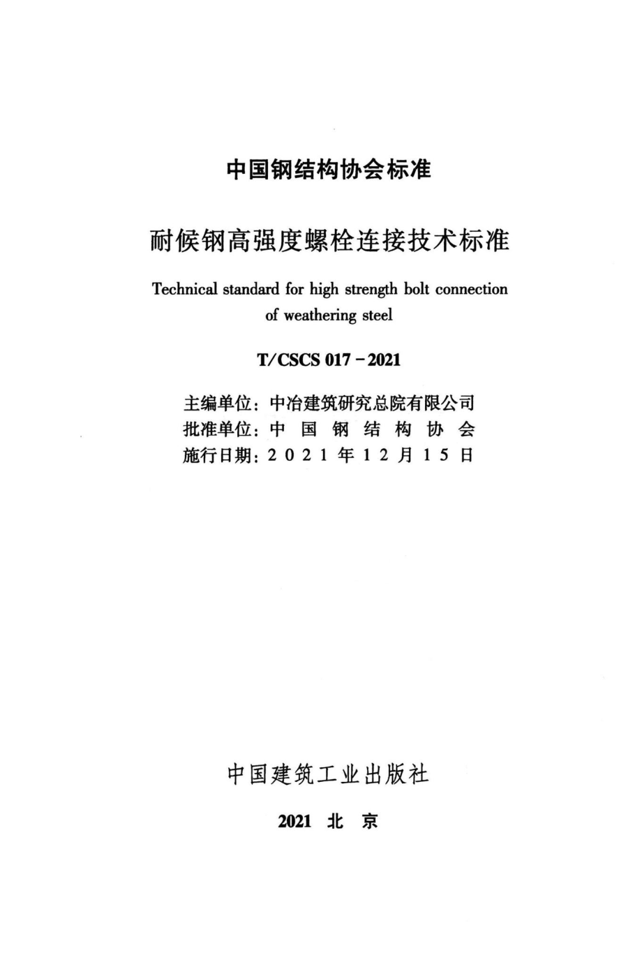 T-CSCS017-2021：耐候钢高强度螺栓连接技术标准.pdf_第2页