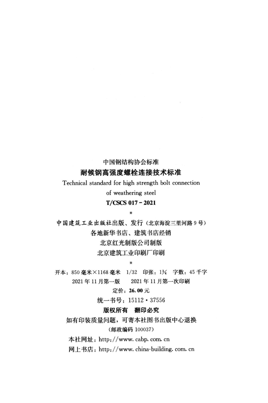 T-CSCS017-2021：耐候钢高强度螺栓连接技术标准.pdf_第3页