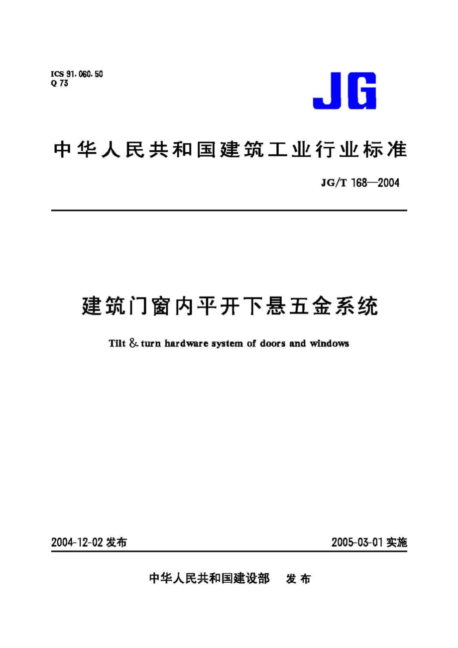 T168-2004：建筑门窗内平开下悬五金系统.pdf_第1页