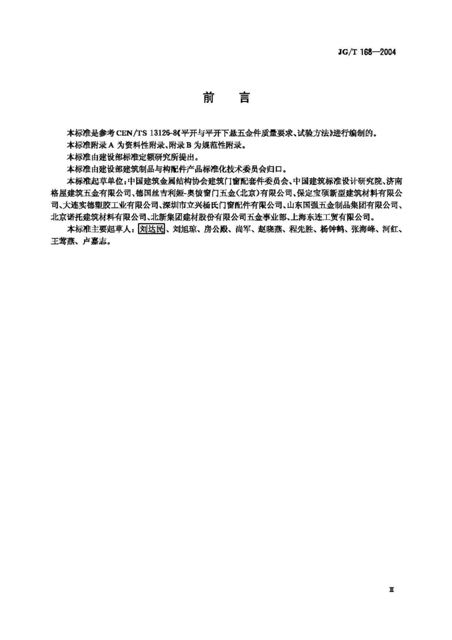 T168-2004：建筑门窗内平开下悬五金系统.pdf_第3页