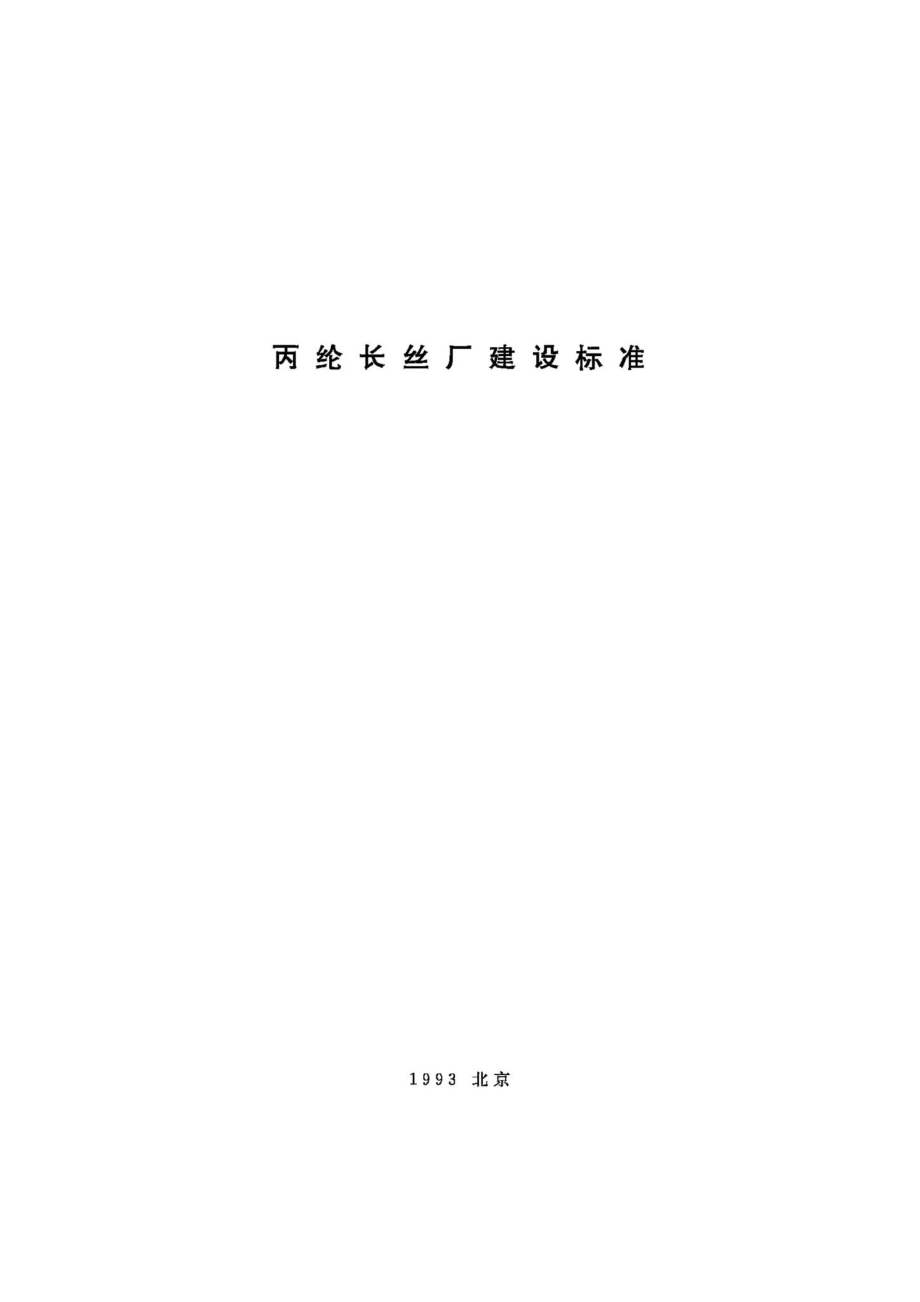 JB-UN103-1993：丙纶长丝厂建设标准.pdf_第1页