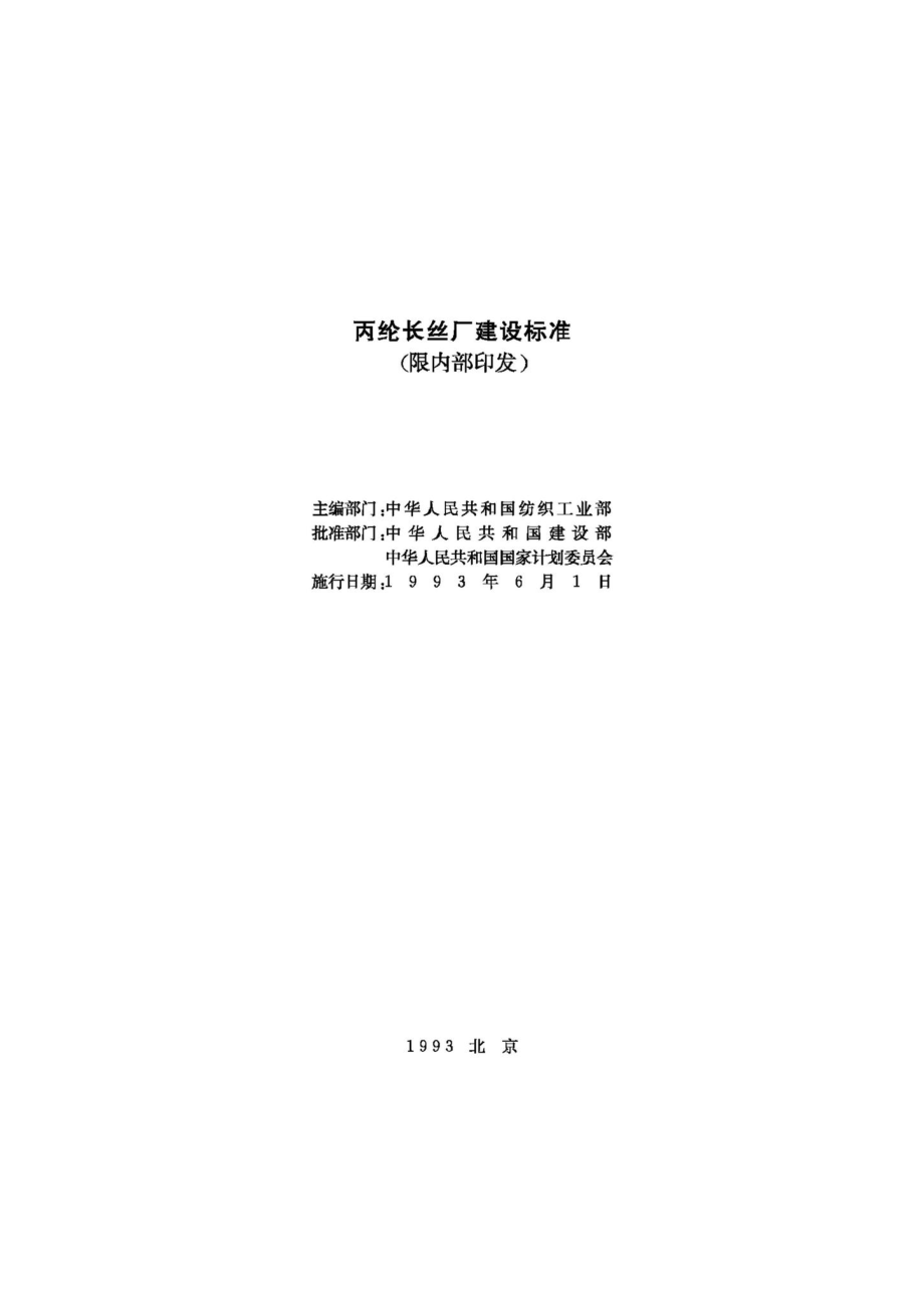 JB-UN103-1993：丙纶长丝厂建设标准.pdf_第2页