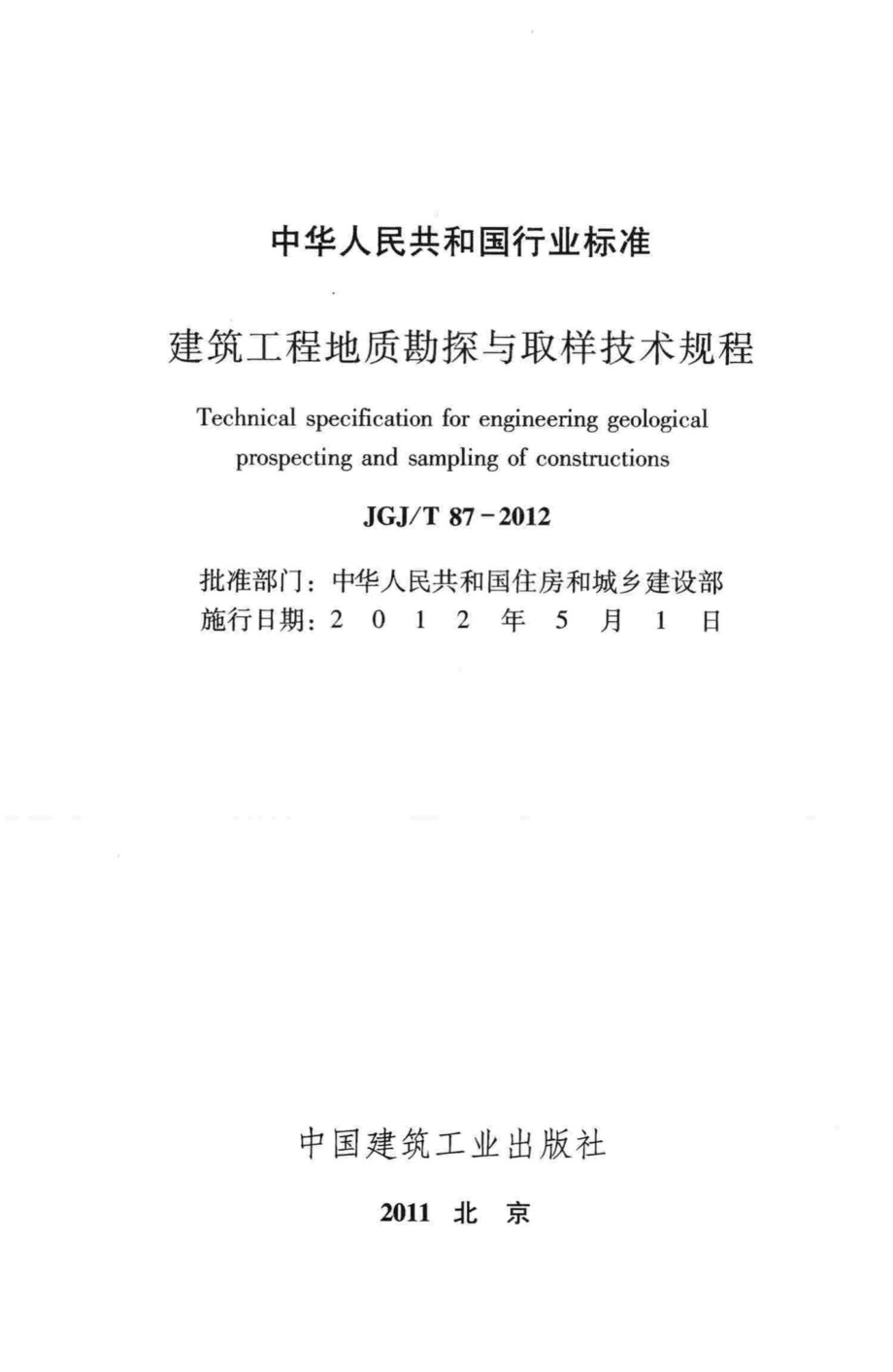 T87-2012：建筑工程地质勘探与取样技术规程.pdf_第2页