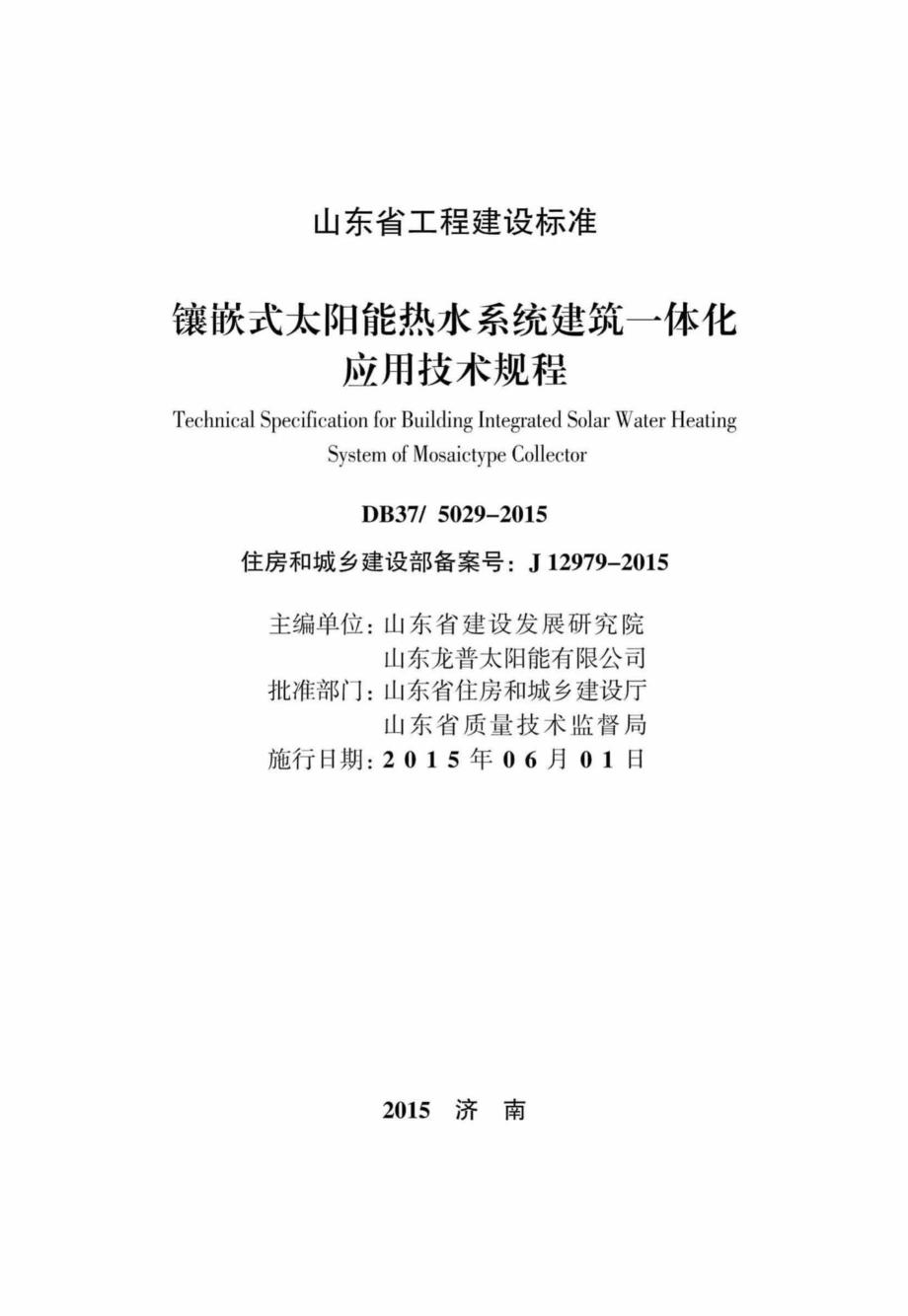 5029-2015：镶嵌式太阳能热水系统建筑一体化应用技术规程.pdf_第1页