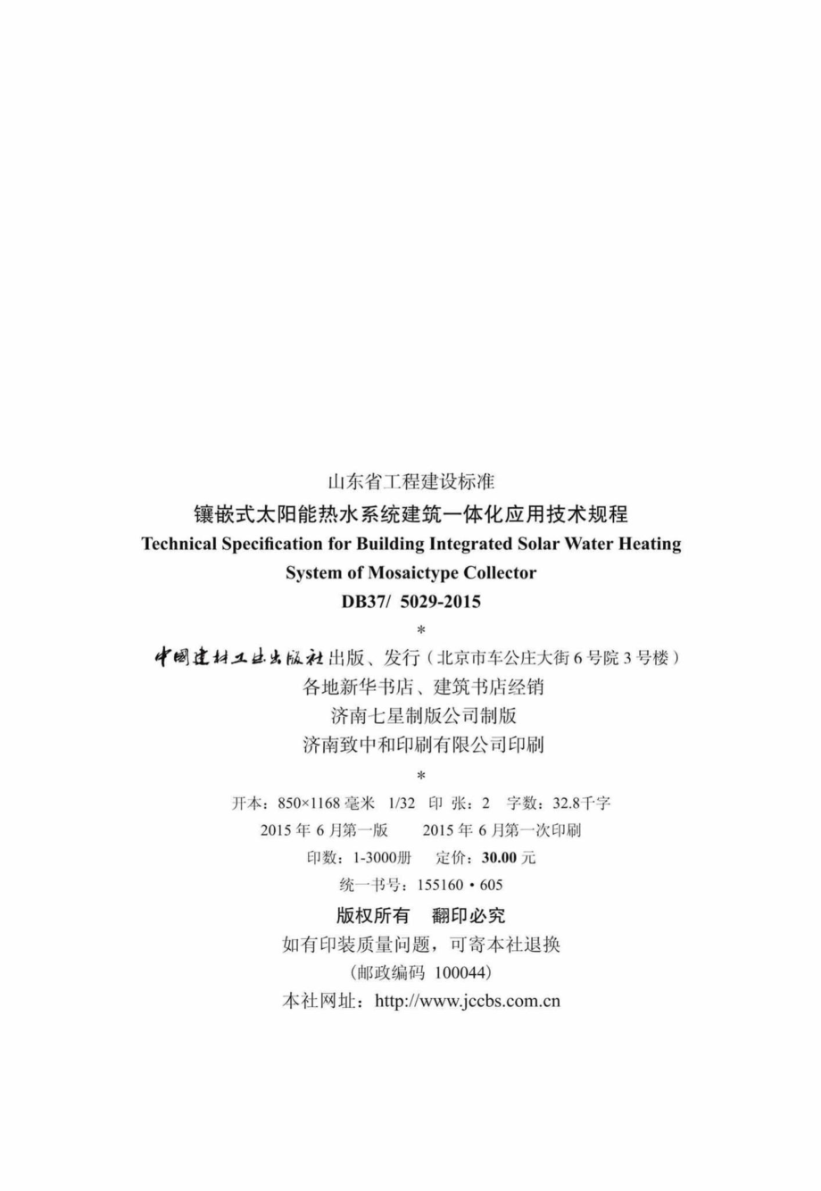 5029-2015：镶嵌式太阳能热水系统建筑一体化应用技术规程.pdf_第2页