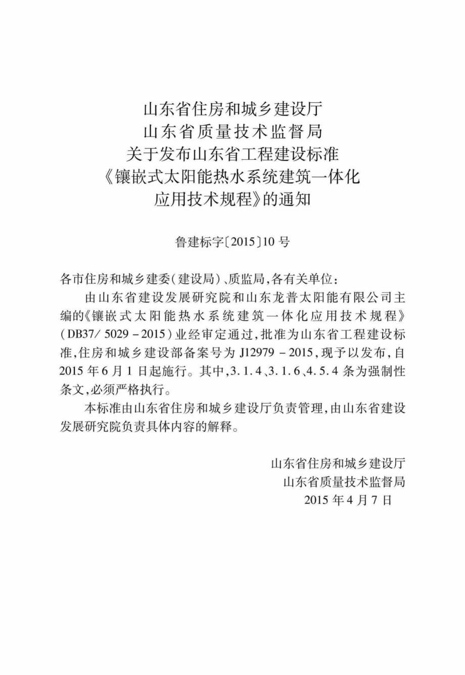 5029-2015：镶嵌式太阳能热水系统建筑一体化应用技术规程.pdf_第3页