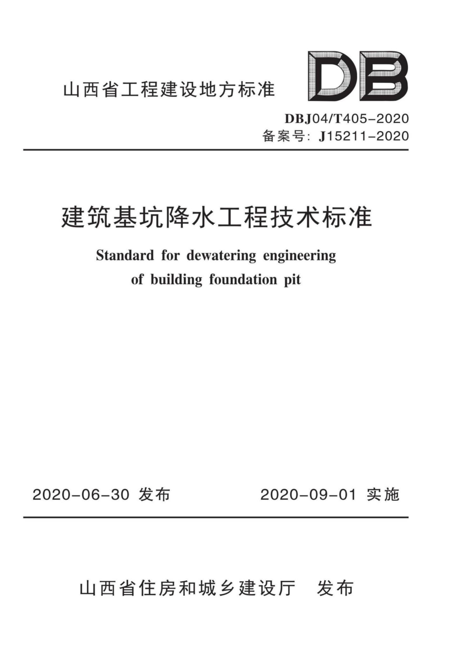 DBJ04-T405-2020：建筑基坑降水工程技术标准.pdf_第1页