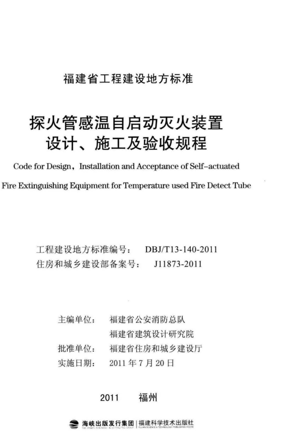 T13-140-2011：探火管感温自启动灭火装置设计、施工及验收规程.pdf_第2页