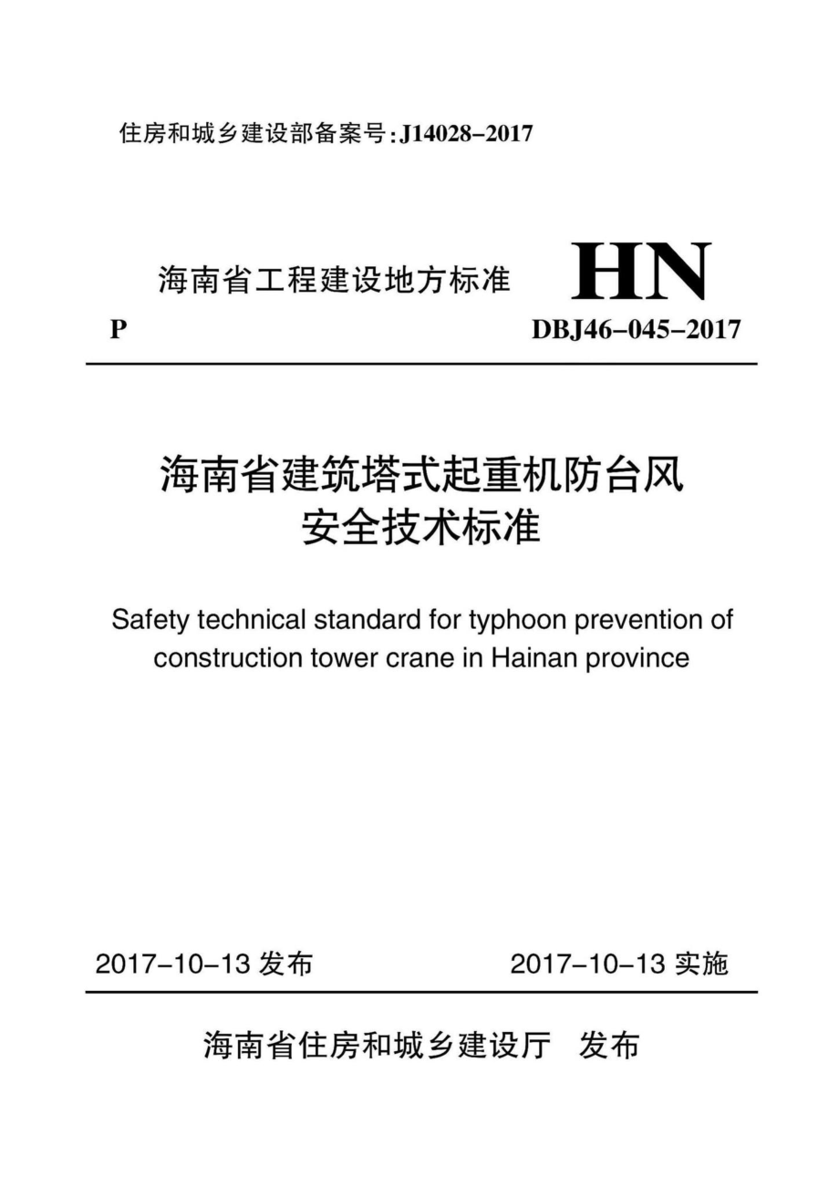 DBJ46-045-2017：海南省建筑塔式起重机防台风安全技术标准.pdf_第1页