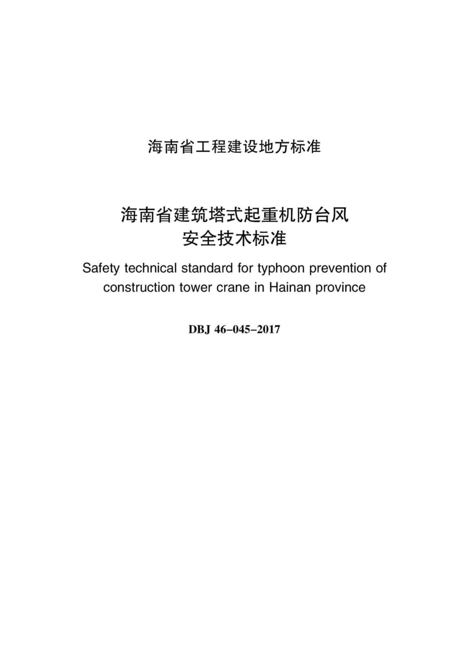 DBJ46-045-2017：海南省建筑塔式起重机防台风安全技术标准.pdf_第2页