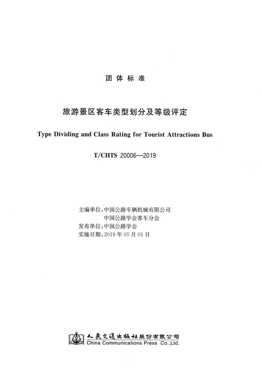 T-CHTS20006-2019：旅游景区客车类型划分及等级评定.pdf_第3页