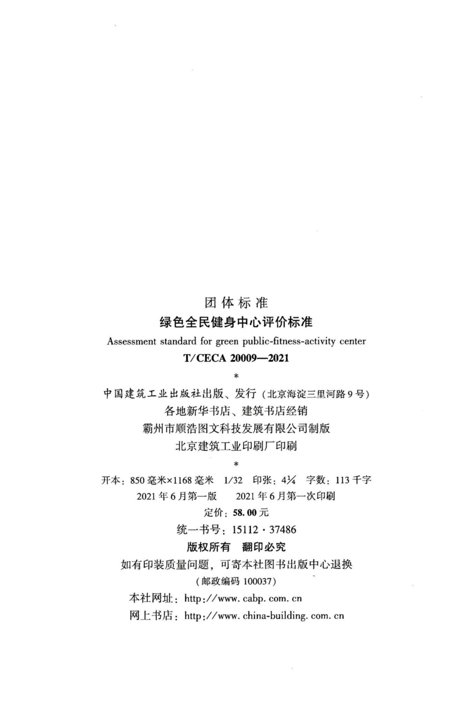 T-CECA20009-2021：绿色全民健身中心评价标准.pdf_第3页