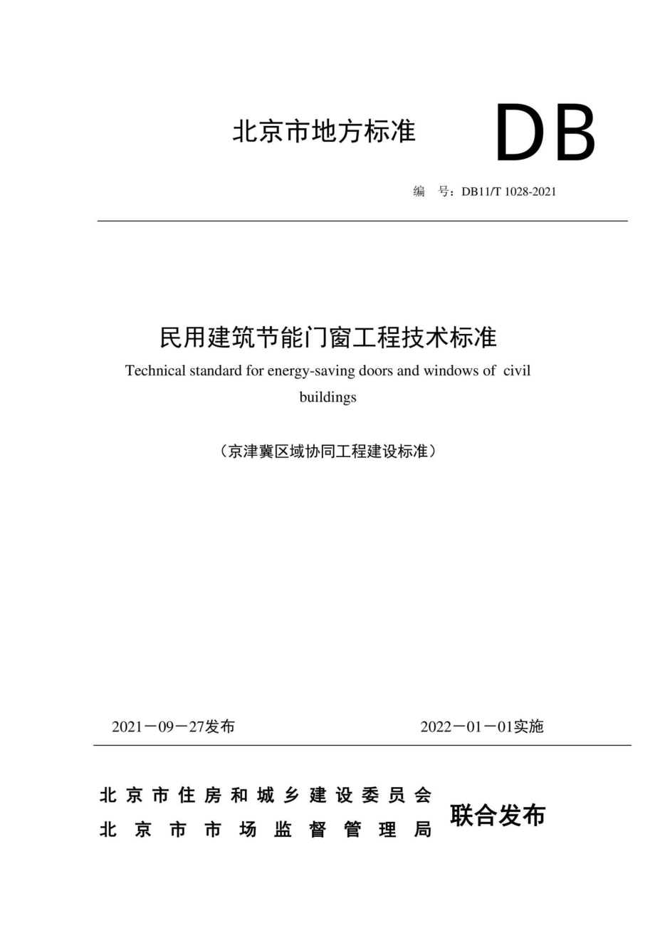 DB11-T1028-2021：民用建筑节能门窗工程技术标准.pdf_第1页