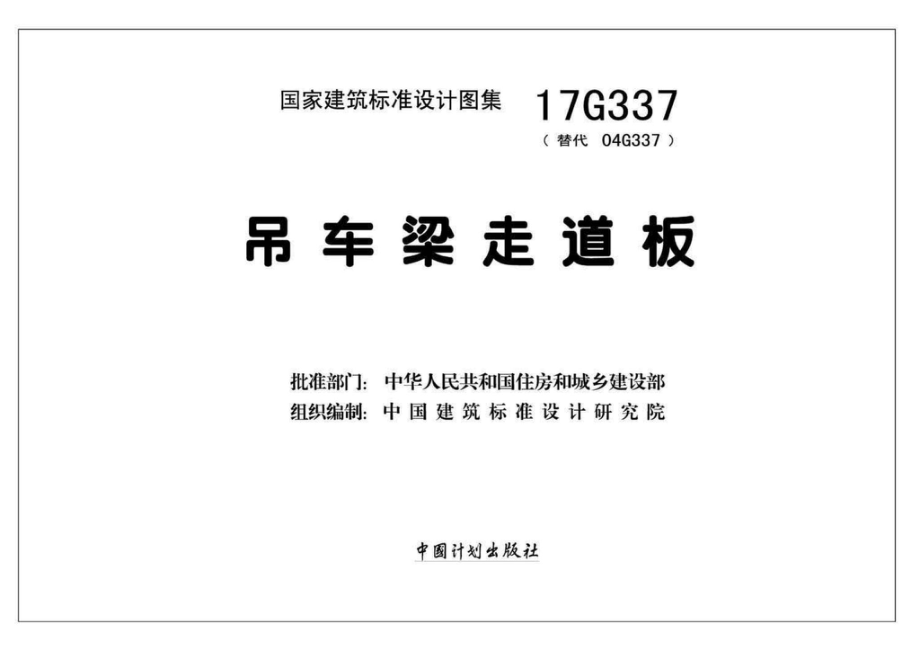 17G337：吊车梁走道板.pdf_第2页