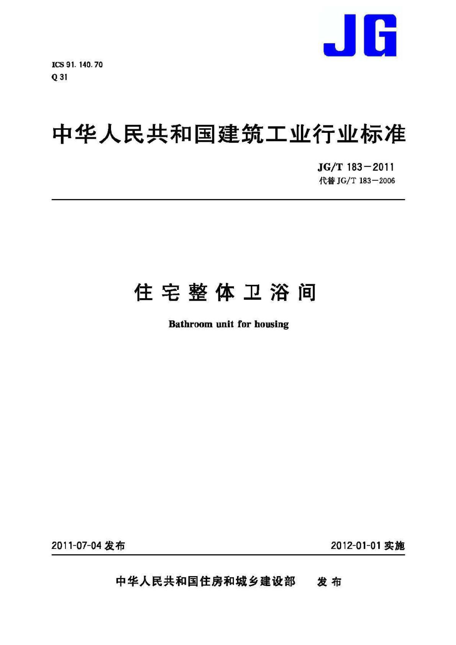 T183-2011：住宅整体卫浴间.pdf_第1页