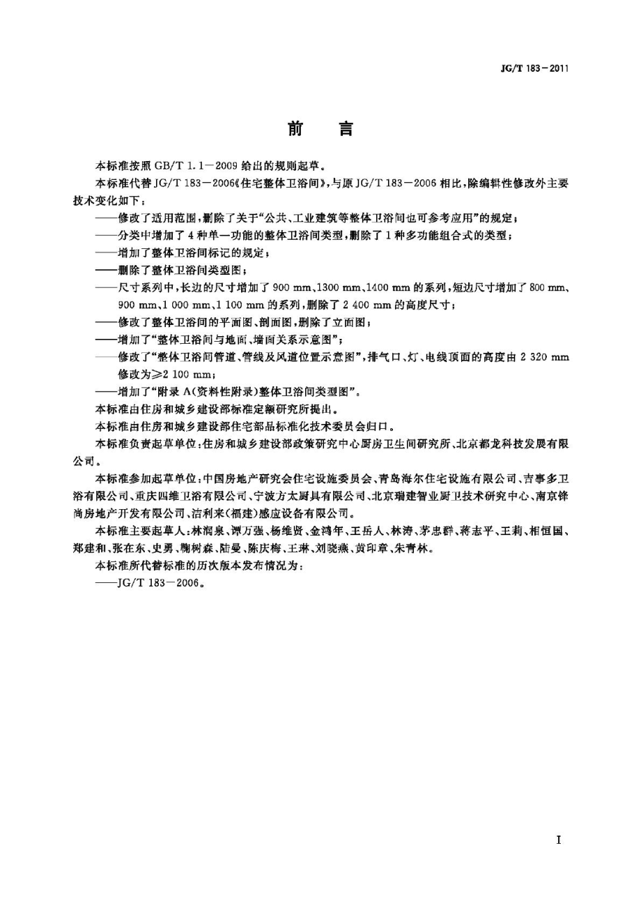 T183-2011：住宅整体卫浴间.pdf_第2页