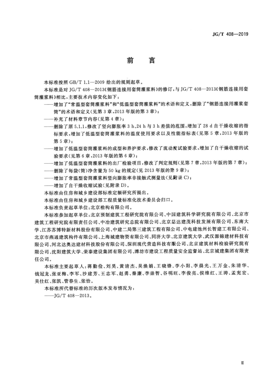 T408-2019：钢筋连接用套筒灌浆料.pdf_第3页