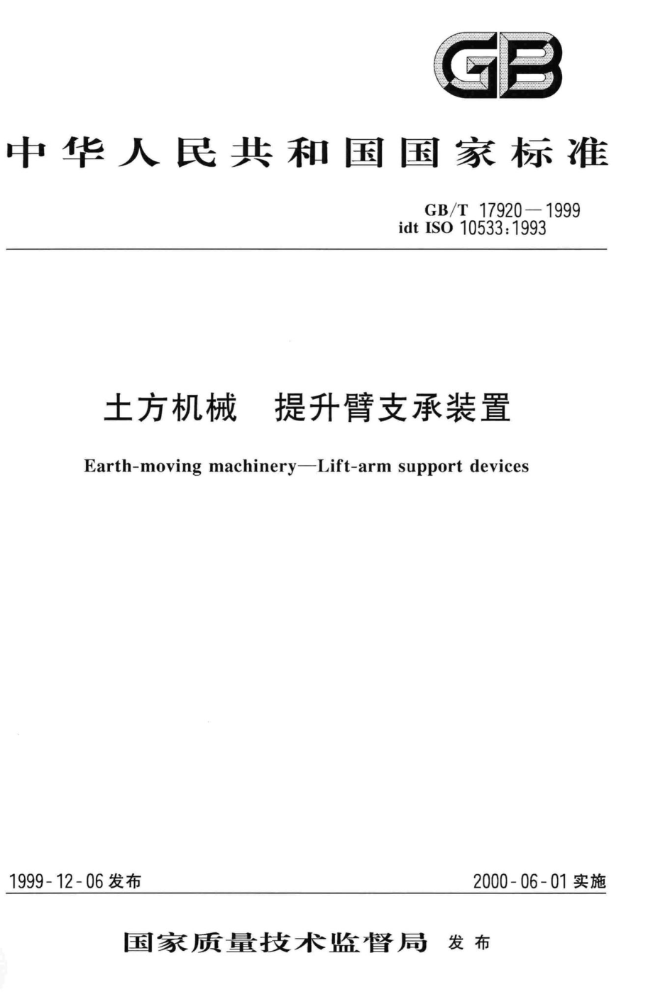 T17920-1999：土方机械提升臂支承装置.pdf_第1页