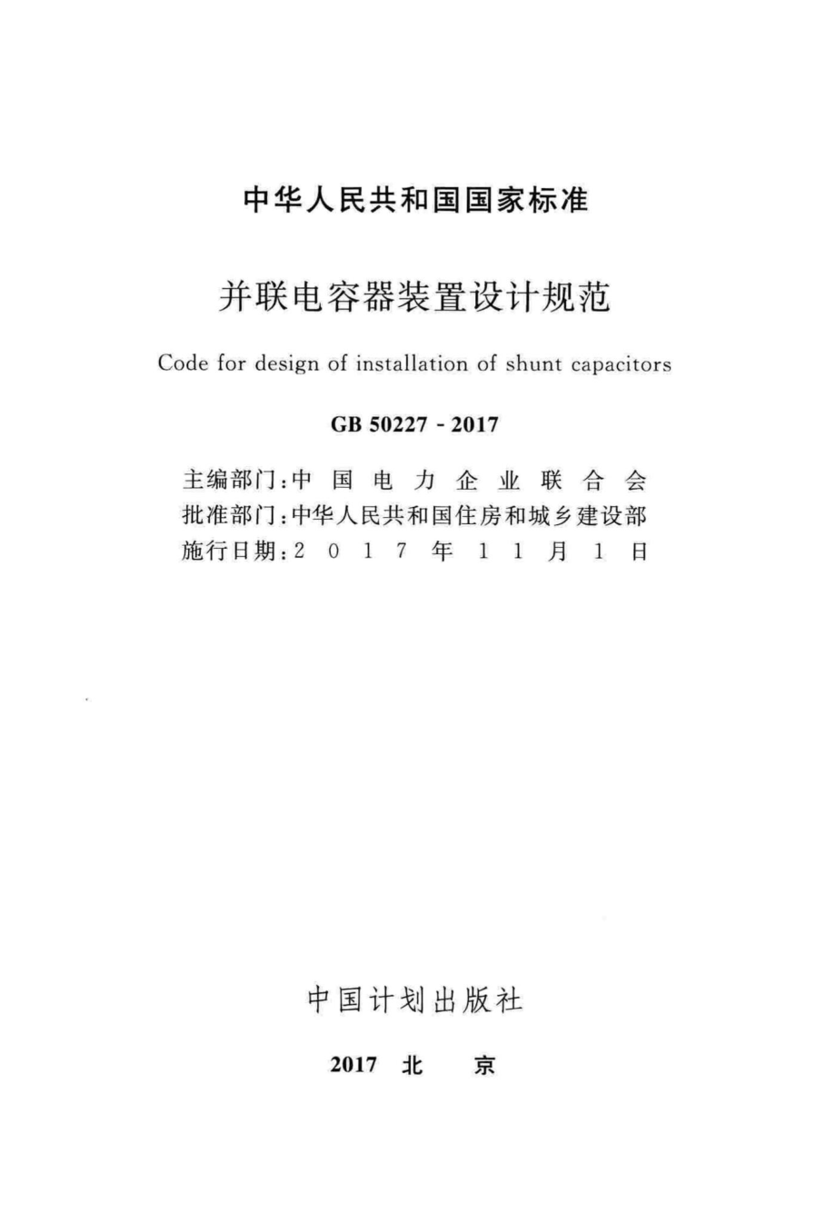 GB50227-2017：并联电容器装置设计规范.pdf_第2页