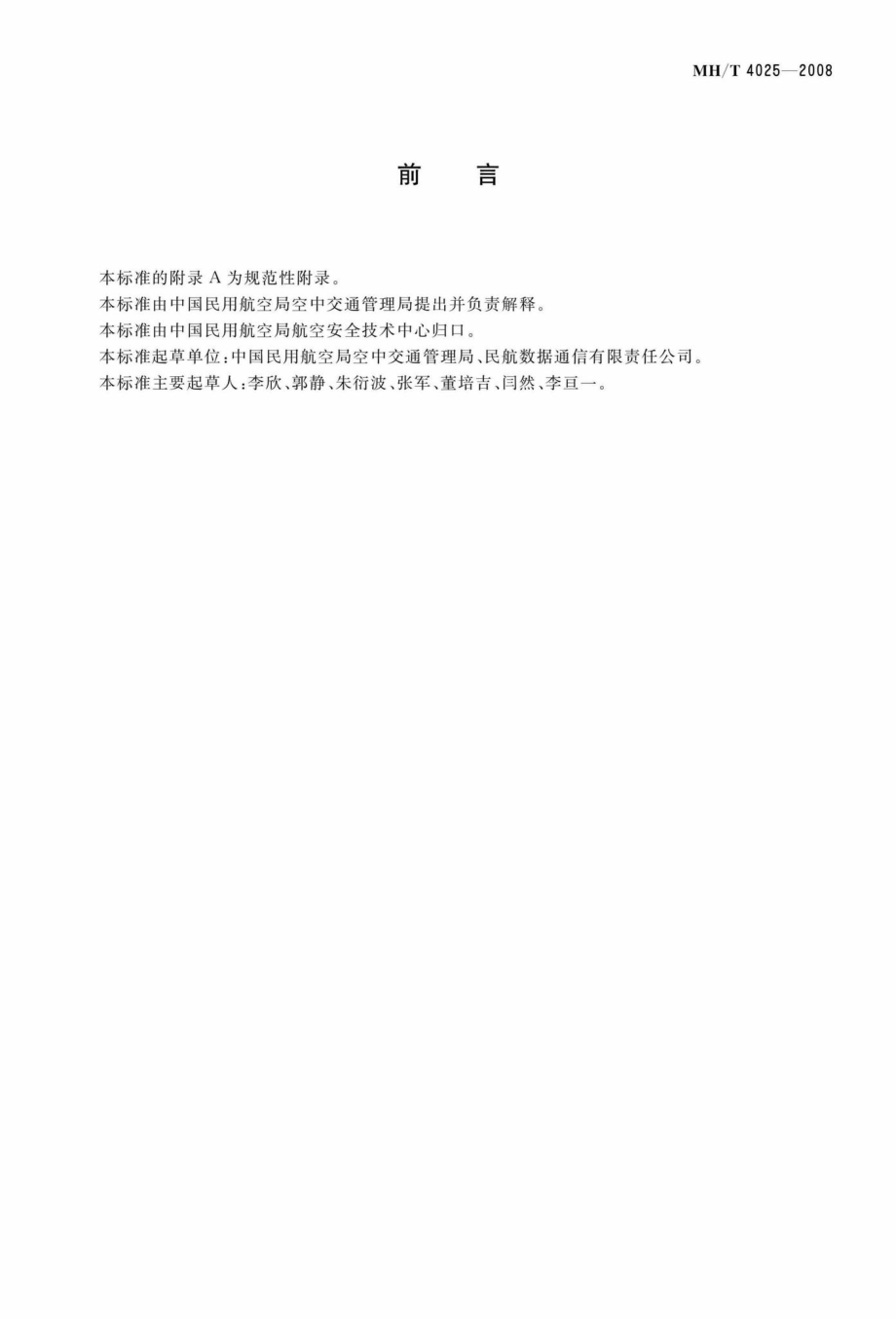 MH-T4025-2008：民用航空航班运行管理信息交换格式.pdf_第3页