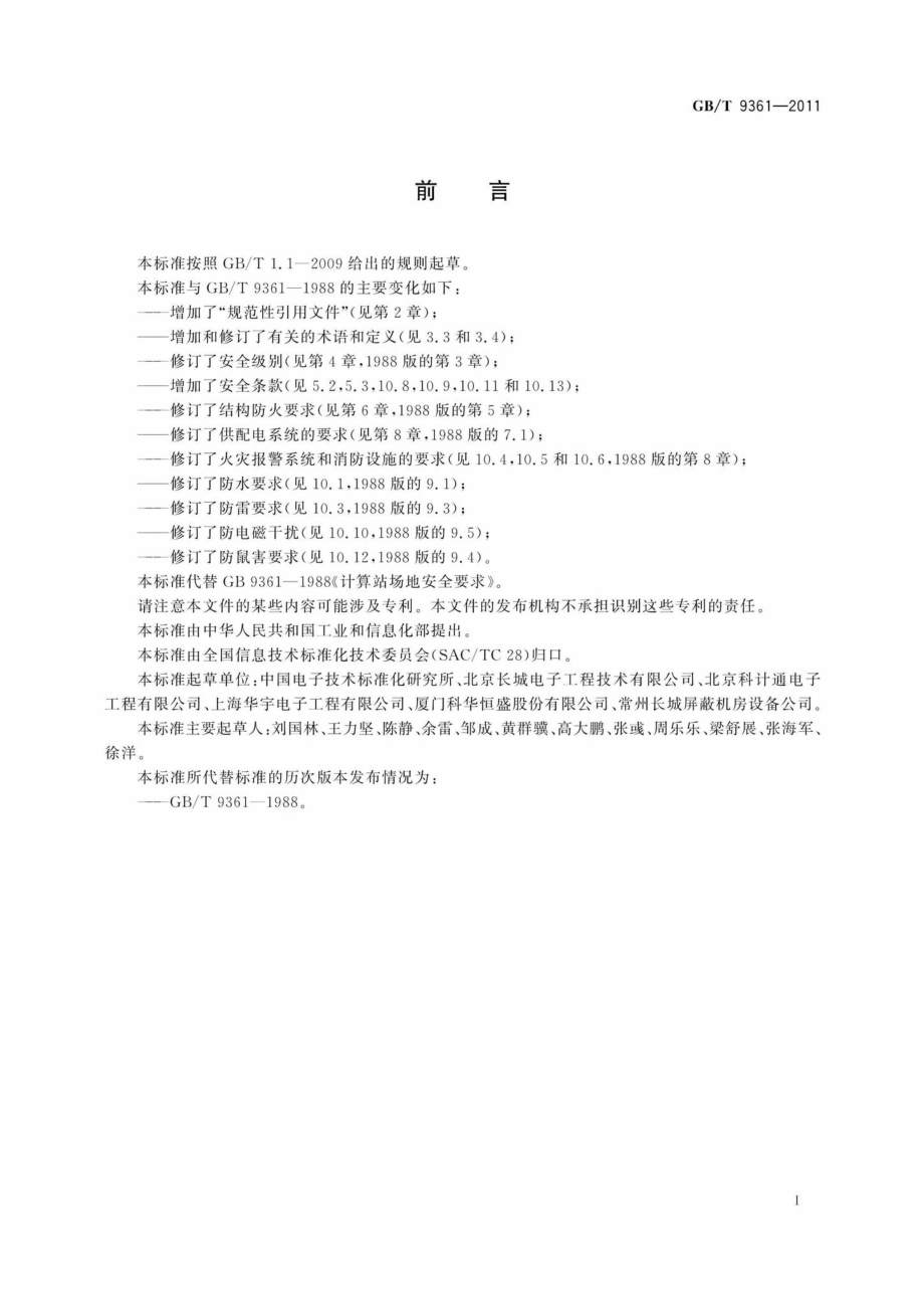 T9361-2011：计算机场地安全要求.pdf_第2页