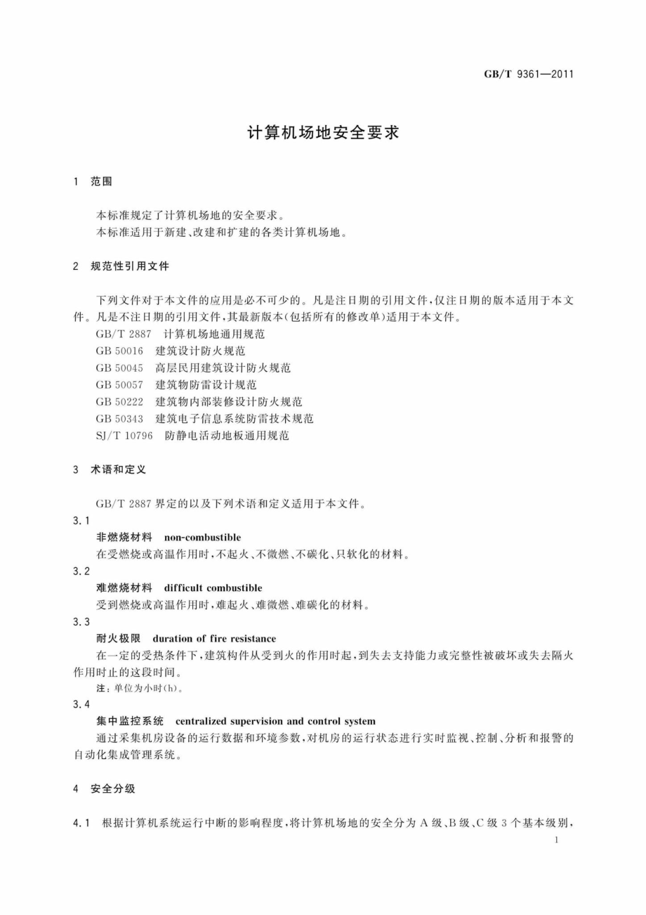 T9361-2011：计算机场地安全要求.pdf_第3页