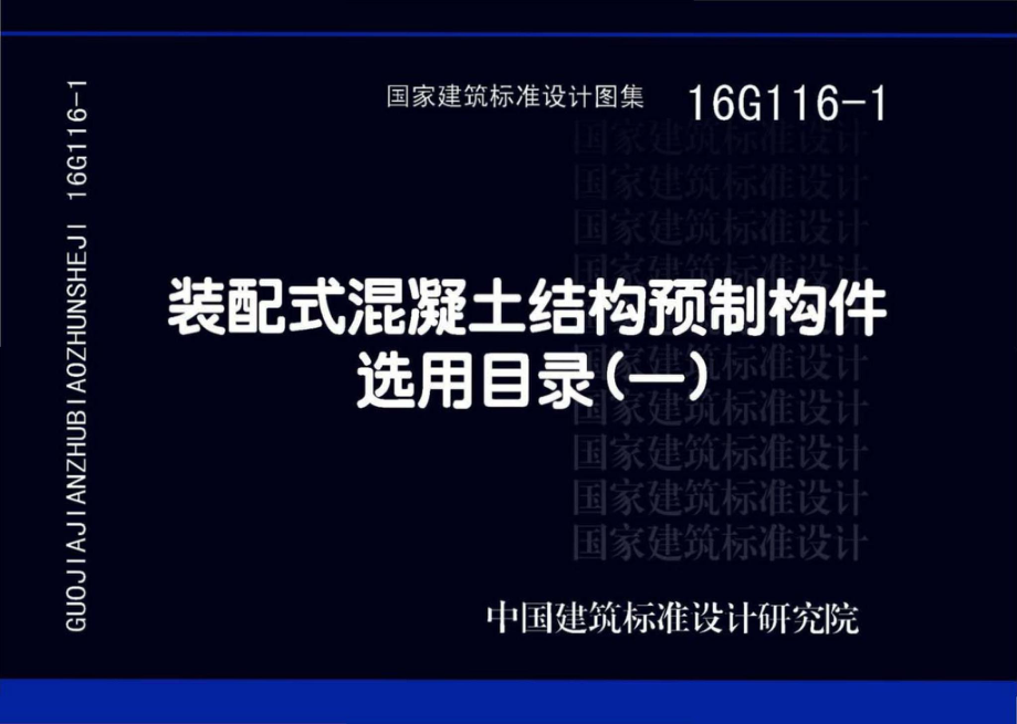 16G116-1：装配式混凝土结构预制构件选用目录（一）.pdf_第1页