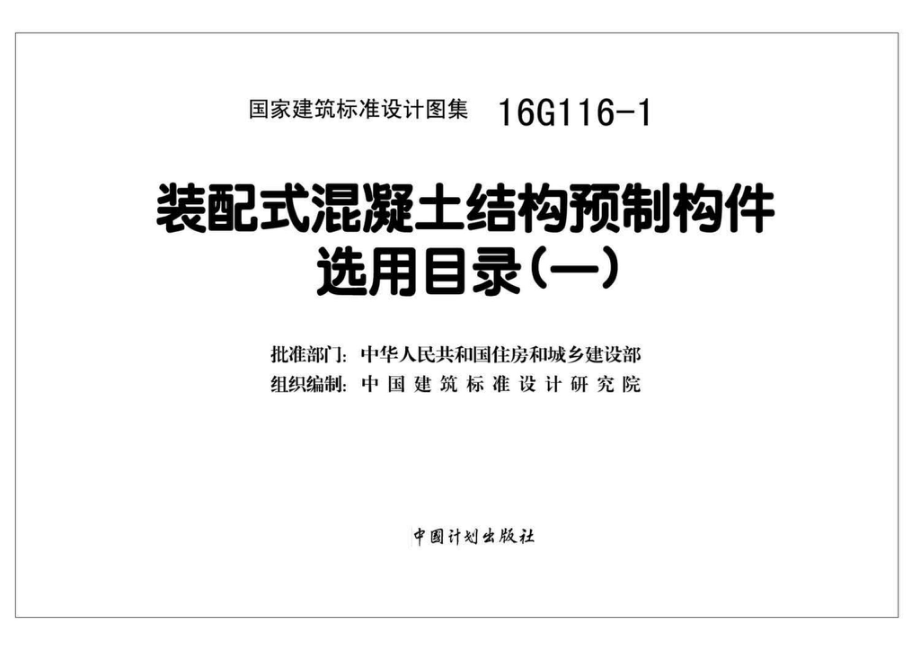 16G116-1：装配式混凝土结构预制构件选用目录（一）.pdf_第2页