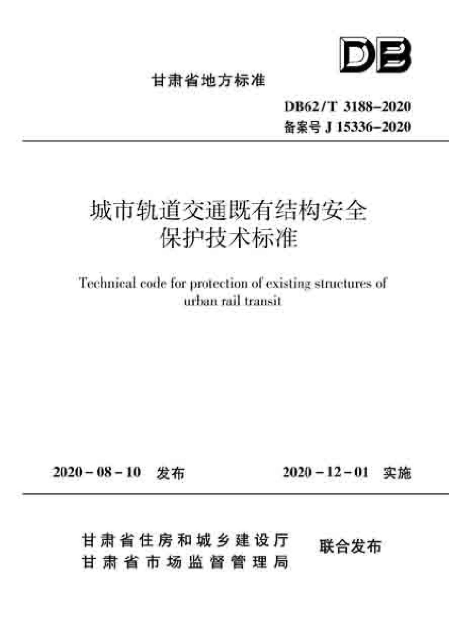 DB62-T3188-2020：城市轨道交通既有结构安全保护技术标准.pdf_第1页