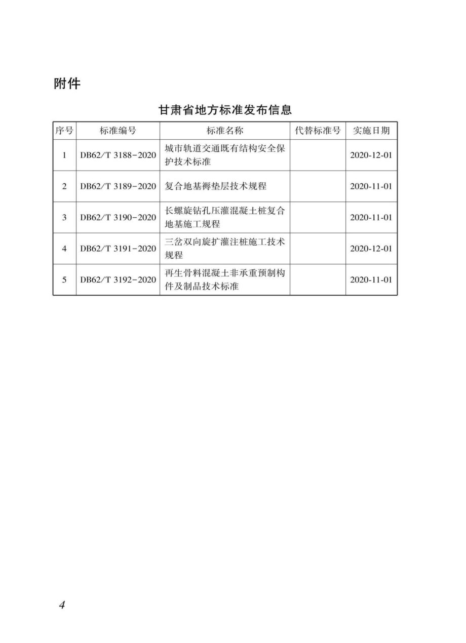 DB62-T3188-2020：城市轨道交通既有结构安全保护技术标准.pdf_第3页