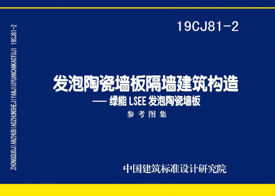 19CJ81-2：发泡陶瓷墙板隔墙建筑构造——绿能LSEE发泡陶瓷墙板.pdf_第1页