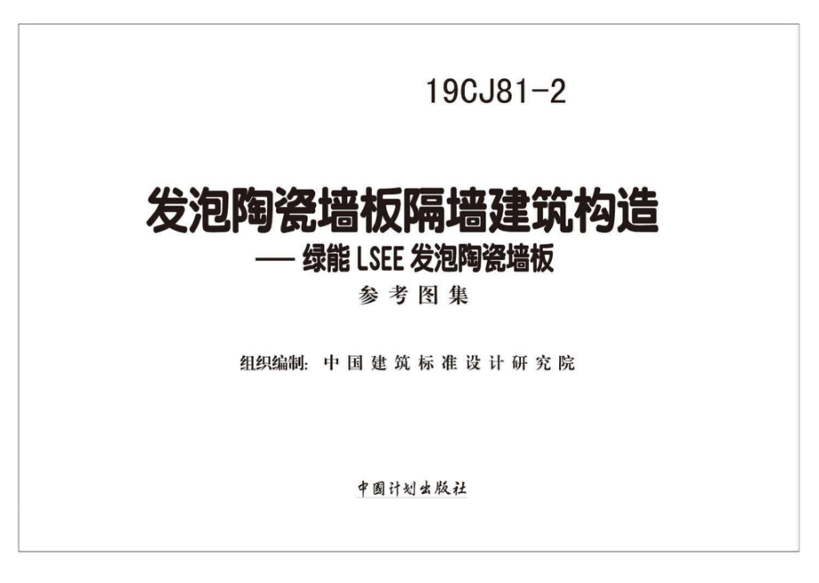 19CJ81-2：发泡陶瓷墙板隔墙建筑构造——绿能LSEE发泡陶瓷墙板.pdf_第2页