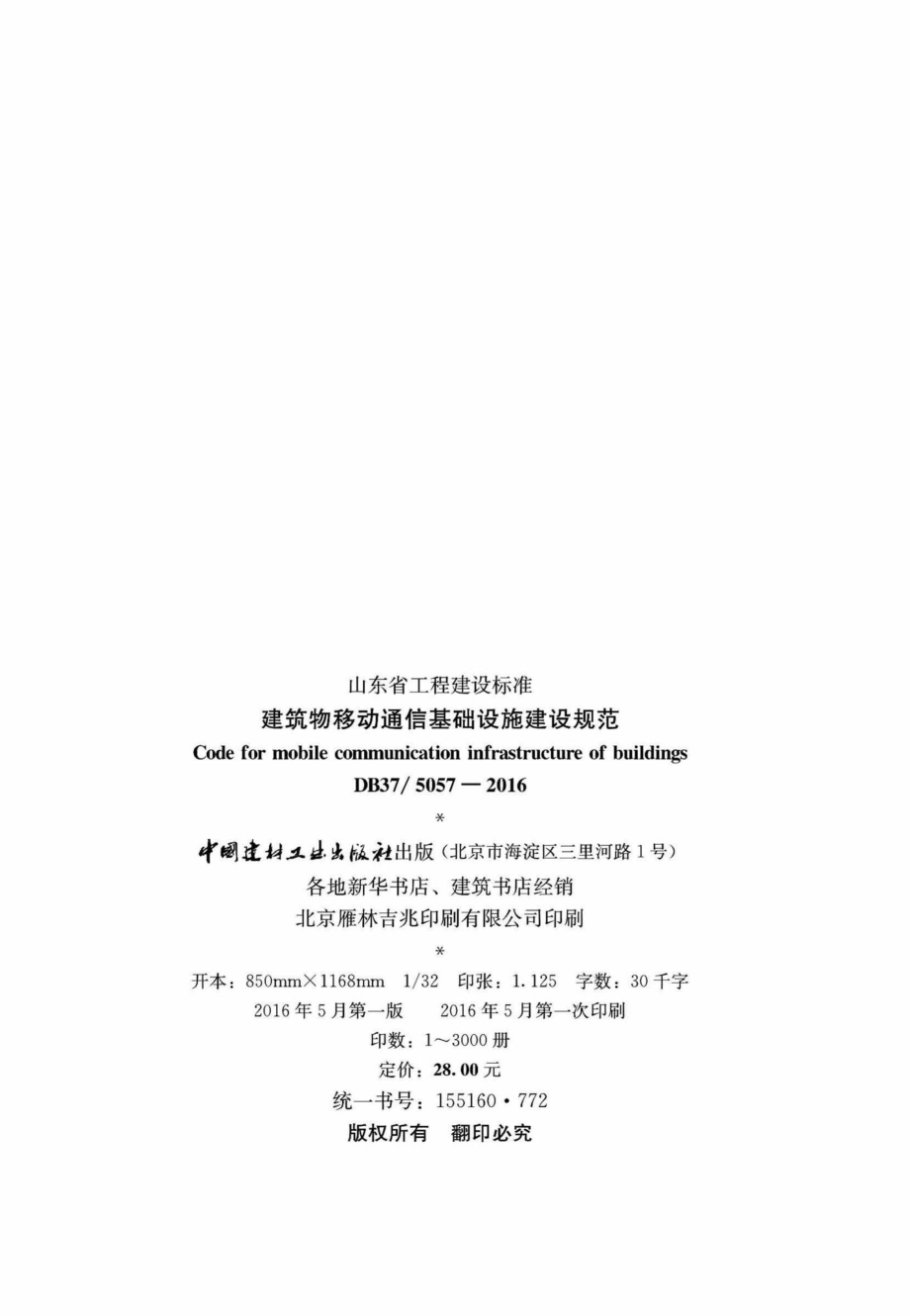 T5057-2016：建筑物移动通信基础设施建设规范.pdf_第2页