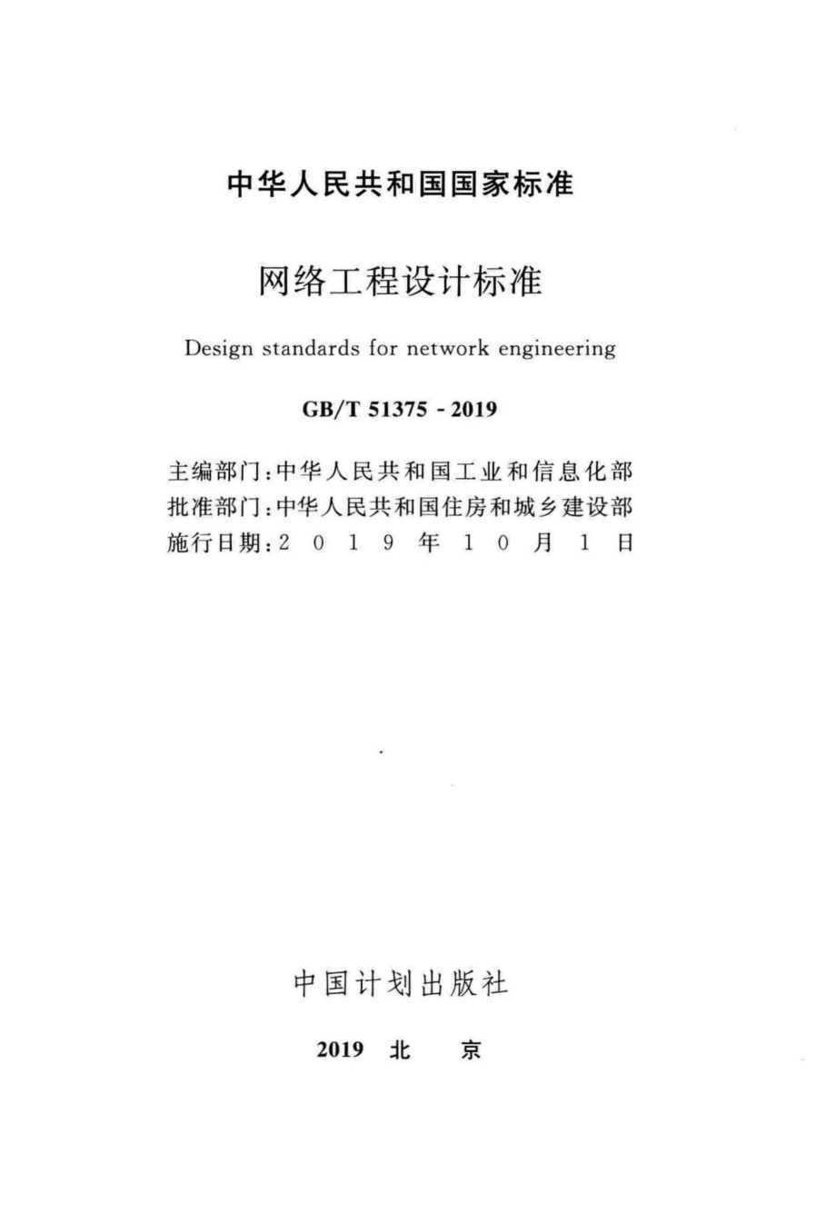 T51375-2019：网络工程设计标准.pdf_第2页