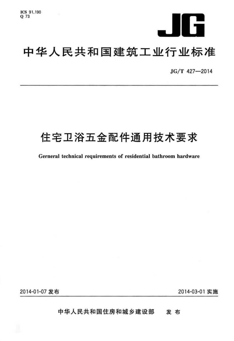 T427-2014：住宅卫浴五金配件通用技术要求.pdf_第1页