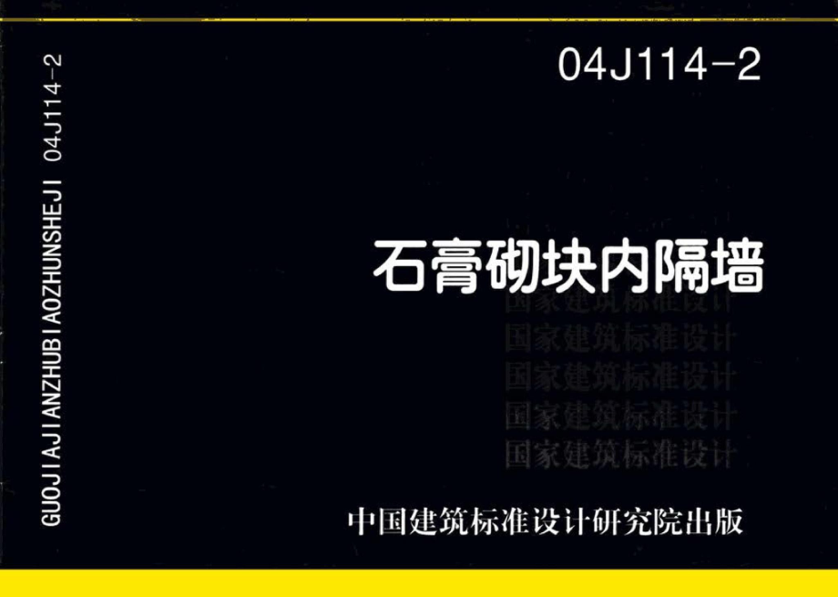 04J114-2：石膏砌块内隔墙.pdf_第1页