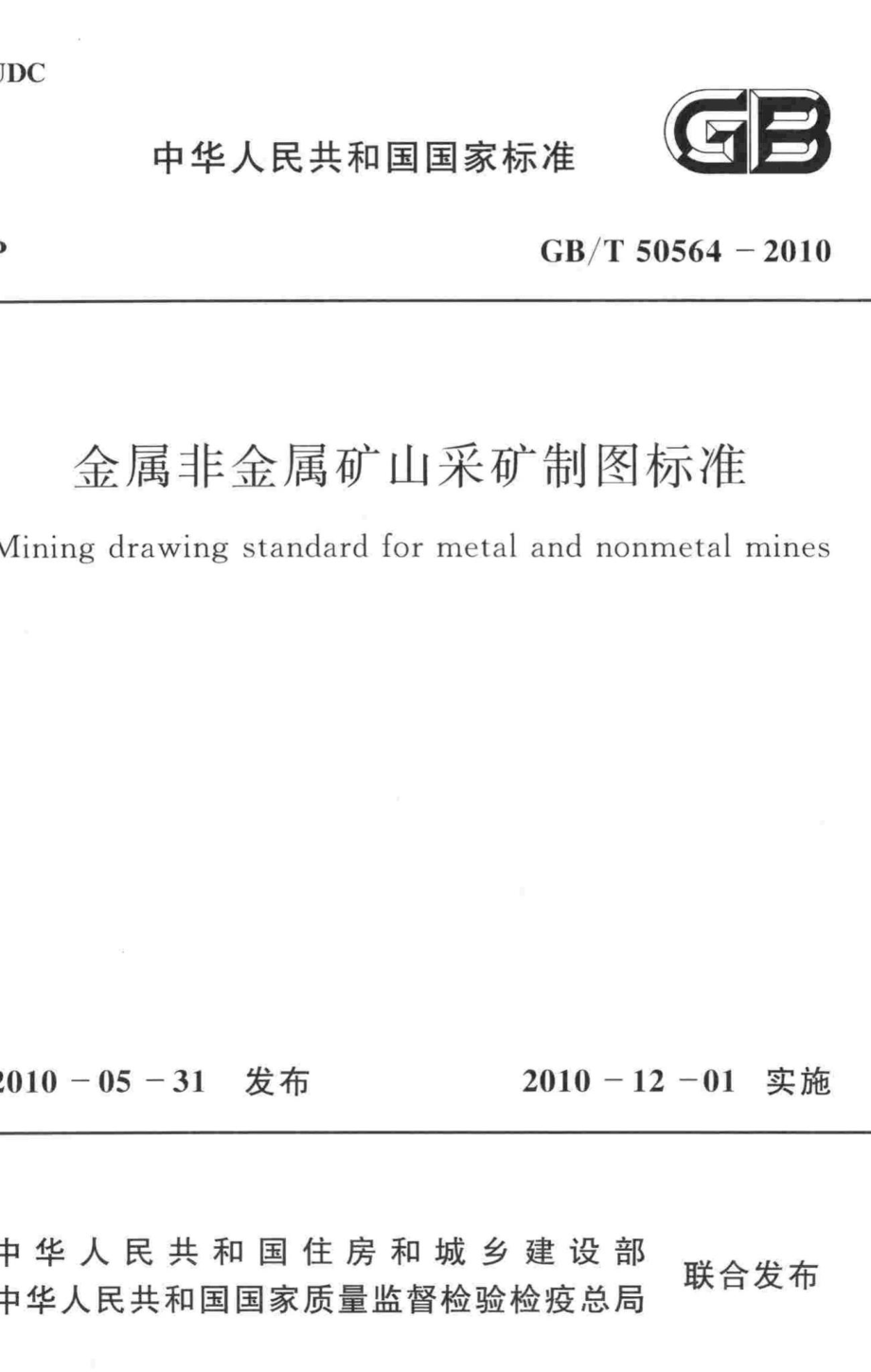 T50564-2010：金属非金属矿山采矿制图标准.pdf_第1页