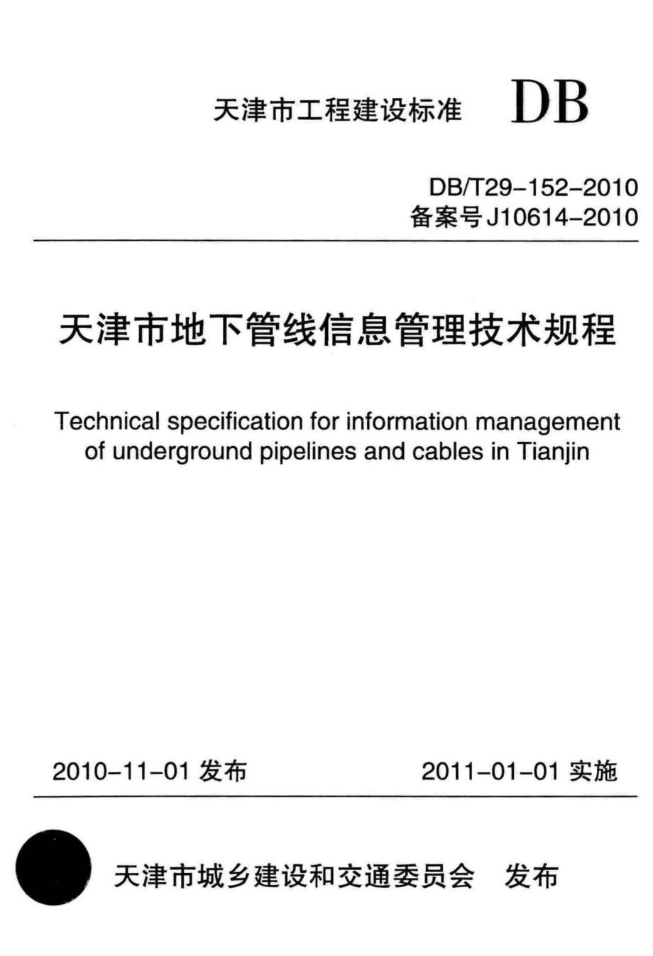 T29-152-2010：天津市地下管线信息管理技术规程.pdf_第1页