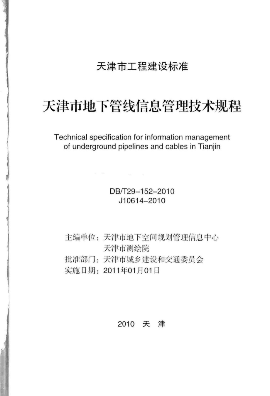 T29-152-2010：天津市地下管线信息管理技术规程.pdf_第2页