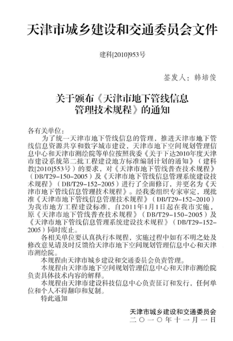 T29-152-2010：天津市地下管线信息管理技术规程.pdf_第3页